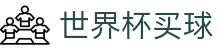 国际足联世界杯买球 - WorldCup官方入口 - 热门体育赛事全覆盖